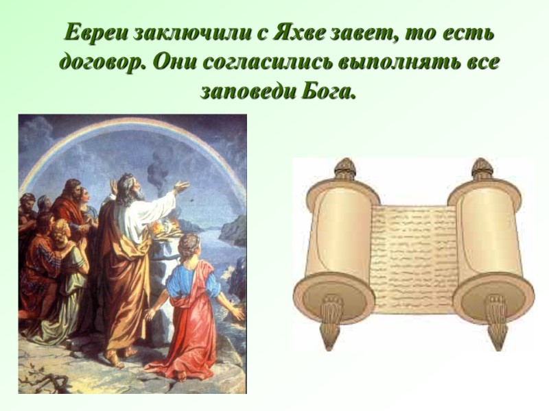 Евреи заключили с Яхве завет, то есть договор. Они согласились выполнять все заповеди Бога.